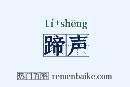 蹄声是什么意思的图片